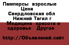 Памперсы  взрослые №2 › Цена ­ 400 - Свердловская обл., Нижний Тагил г. Медицина, красота и здоровье » Другое   